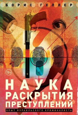 Геллер Борис - Наука раскрытия преступлений