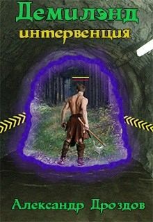 Дроздов Александр - Интервенция