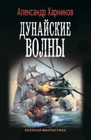 Харников Александр - Дунайские волны