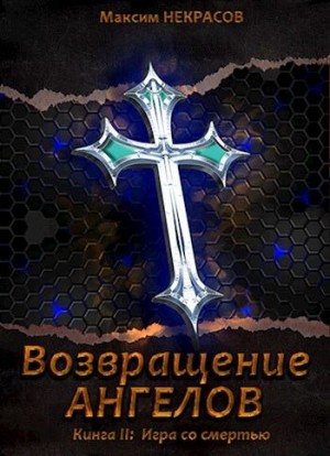Некрасов Максим - Игра со смертью