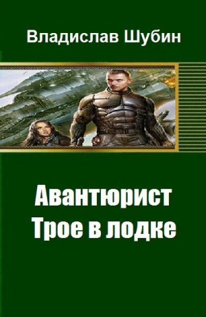 Шубин Владислав - Трое в лодке