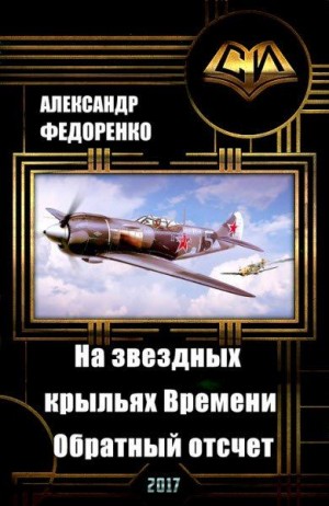 Федоренко Александр - На звездных крыльях Времени. Обратный отсчет