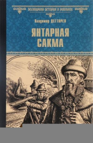 Дегтярев Владимир - Янтарная сакма