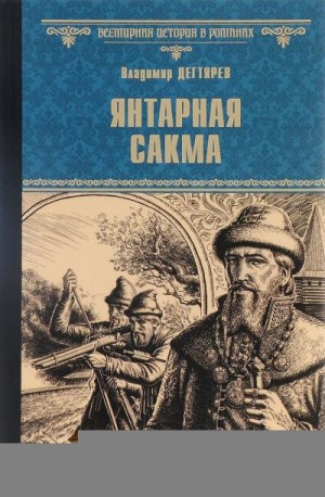 cкачать книгу Владимир Дегтярев Янтарная сакма
