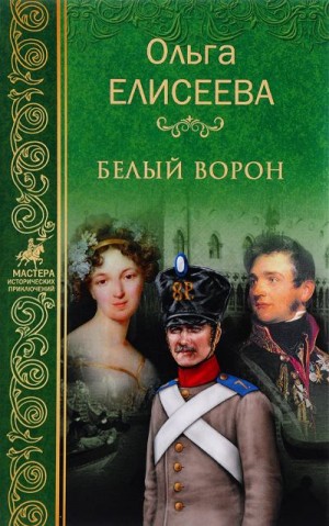 Елисеева Ольга Игоревна - Белый ворон