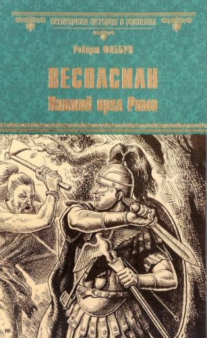 Фаббри Роберт - Веспасиан. Павший орел Рима