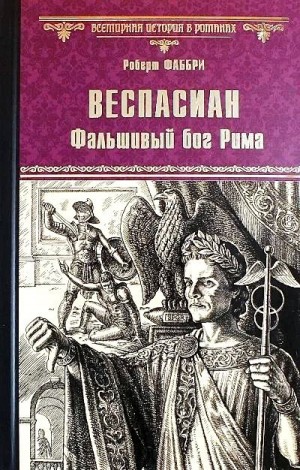 Фаббри Роберт - Веспасиан. Фальшивый бог Рима