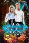 Шерстобитова Ольга - Мой снежный цветок