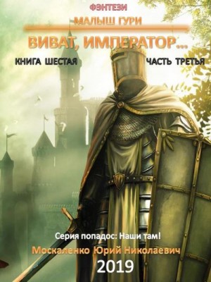 Москаленко Юрий - Виват, император. Часть третья