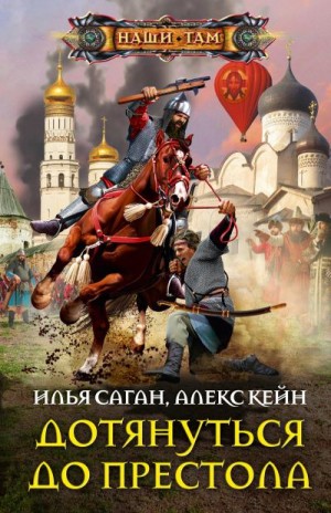 Кейн Алекс, Саган Илья - Дотянуться до престола