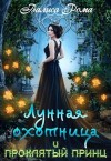 Рома Валиса - Лунная охотница и Проклятый принц