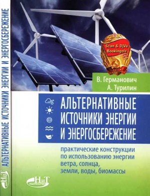 Германович В., Турилин А. - Альтернативные источники энергии и энергосбережение