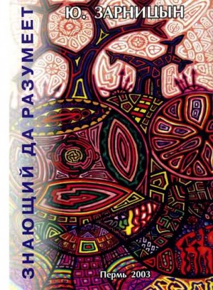 Зарницын Ю. - Знающий да разумеет