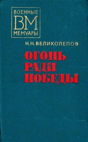 Великолепов Николай - Огонь ради победы