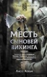 Хольм Лассе - Месть сыновей викинга