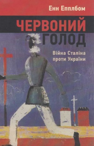 Епплбом Енн - Червоний Голод. Війна Сталіна проти України