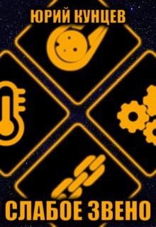 Кунцев Юрий - Слабое звено