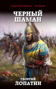 Чёрный шаман (Дилогия)