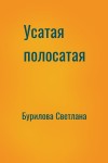 Бурилова Светлана - Усатая полосатая