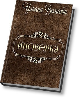 Волхова Ульяна - Иноверка