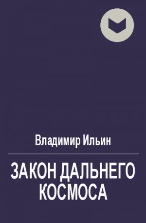Ильин Владимир Леонидович - Закон Дальнего космоса