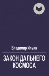 Ильин Владимир - Закон Дальнего космоса