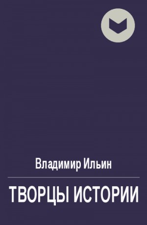 Ильин Владимир - Творцы истории, или Руками не трогать!