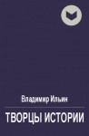 Ильин Владимир Леонидович - Творцы истории, или Руками не трогать!