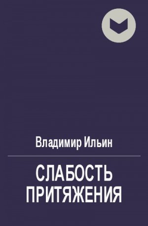 Ильин Владимир - Слабость притяжения