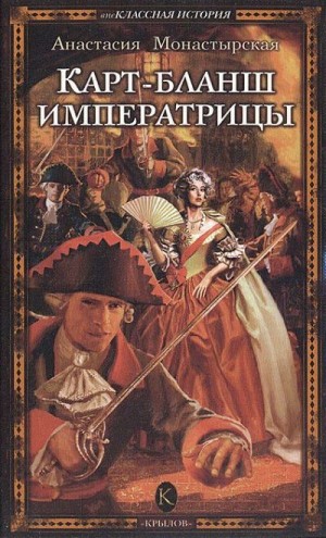Монастырская Анастасия - Карт-бланш императрицы