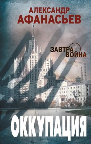 Афанасьев (Маркьянов) Александр - Оккупация