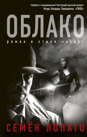 Лопато Семен - Облако