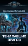 Муравьев Константин - Тени павших врагов