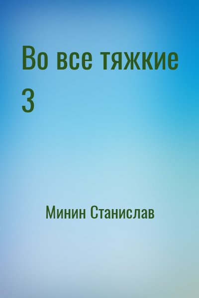 Минин Станислав - Во все тяжкие 3