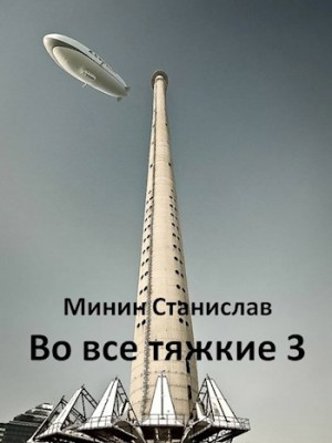 Минин Станислав - Во все тяжкие 3