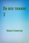 Минин Станислав - Во все тяжкие 3