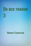 Минин Станислав - Во все тяжкие 3
