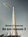Минин Станислав - Во все тяжкие 3