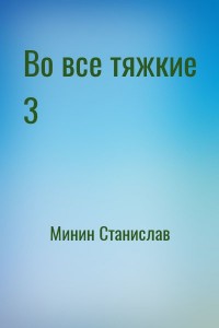 Во все тяжкие 3