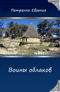 Петренко Евгения - Воины облаков