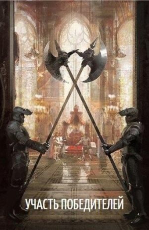 Moskwinian Андрей - Участь победителей