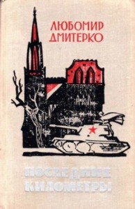 Последние километры (Роман)