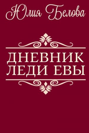 Белова Юлия - Дневник леди Евы