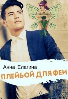 Елагина Анна - Плейбой для феи