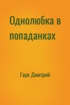 Гаук Дмитрий - Однолюбка в попаданках