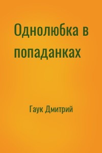 Однолюбка в попаданках