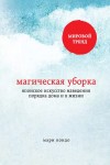 Кондо Мари - Магическая уборка. Японское искусство наведения порядка дома и в жизни