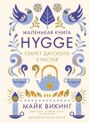 Викинг Майк - Hygge. Секрет датского счастья