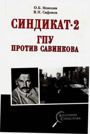 Мозохин Олег, Сафонов Валерий - Синдикат-2. ГПУ против Савинкова