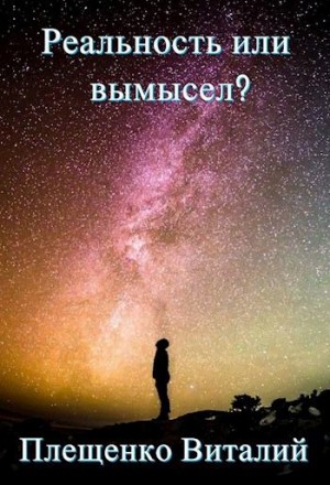 Плещенко Виталий - Реальность или вымысел? Уровень 1